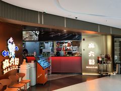 -麻六记(新天地店)