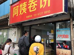 门面-阿姨卷饼(平凉路店)
