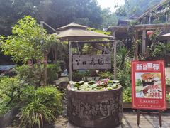 -丫口花园餐厅·融合菜