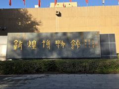 -敦煌市博物馆