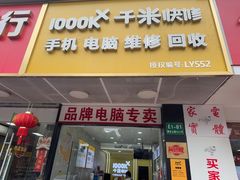 -千米手机电脑维修回收(丰庄茶城店)