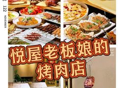 -悦屋老板娘的烤肉店(紫薇田园店)