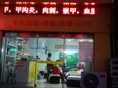 android_upload_pic-郑远元专业修脚房(栖山路店)
