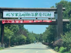 -洪湖悦兮半岛国际温泉度假村