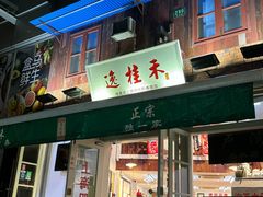 -逸桂禾面馆