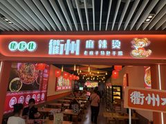 -佬巨化·衢州麻辣烫(运河上街店)