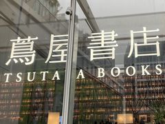 -茑屋书店(天目里店)