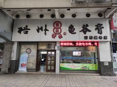 门面-梧州双钱龟苓膏(丽港航母店)