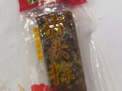 -非遗·老山合·潮汕特产猪头粽(龙眼南店)