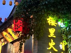 -楼里火锅餐厅(文化城店)