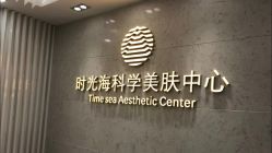 -时光海科学美肤中心