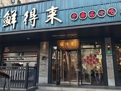 -鲜得来排骨年糕(即墨路店)