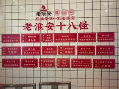 -老淮安·淮安菜(淮阴区店)