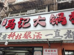 -马记大锅煮(总店)