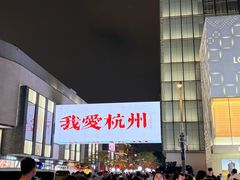 -杭州湖滨银泰in77