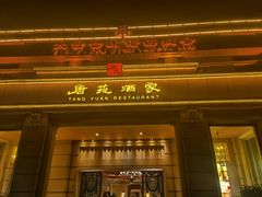 门面-唐苑酒家·岭南粤菜名店(太古仓店)