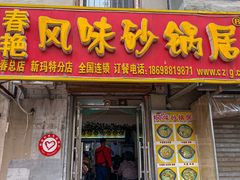 门面-春艳砂锅居(新玛特店)