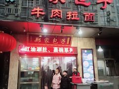 门面-郑家包子牛肉拉面(尚勤路店)