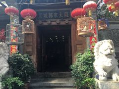 -郭家大院(新源店)
