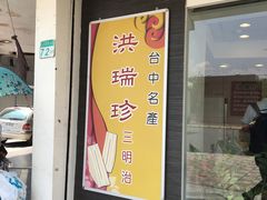 -洪瑞珍三明治(忠孝店)