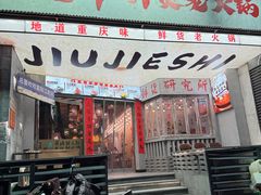 -旧街市鲜货老火锅(大光路店)