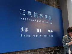 -三联韬奋书店(宽窄巷子店)