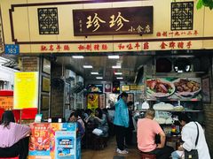 门面-珍珍小食店(西华路店)