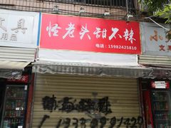 门面-怪老头甜不辣(抚琴小区店)