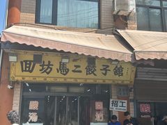 -回坊马二饺子馆