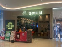 -西堤牛排(番禺天河城店)