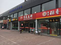 门面-京氣春饼(机场店)
