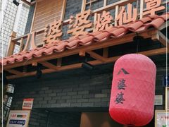 门面-八婆婆烧仙草(曾厝垵店)