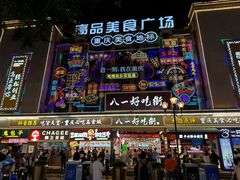 -八一好吃街·高品美食广场