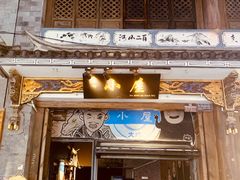 -大冰的小屋(大理古城店)