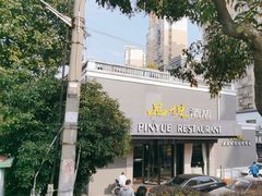 -品悦酒店(三林古镇店)