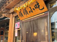 -顺顺小吃(独克宗古城店)
