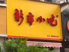 -新丰小吃(中山中路分店)
