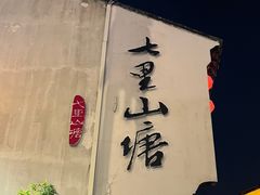 -山塘街