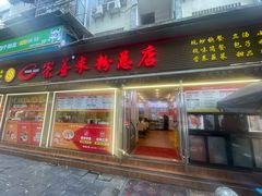 -崇善米粉(依仁路店)