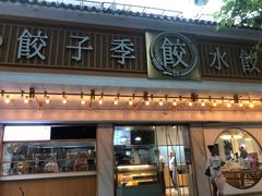 -饺子季水饺餐厅(新市街店)