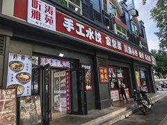-听涛雅苑百味饺子老家菜馆
