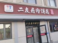 -华天二友居肉饼(宫门口店)