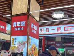 -青年路烩面馆(绿地世纪城店)