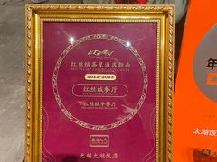 -太湖饭店·寄畅轩中餐厅