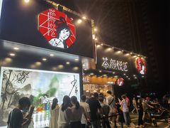 门面-茶颜悦色(米粉街店)
