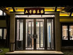 门面-杭州西湖柳莺里酒店·闻莺厅