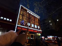 -华夏良子·足道SPA艾灸(开源店)