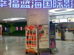 -幸福蓝海国际影城(苏州凤凰店)