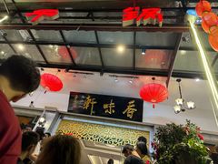 -香味轩(北海路店)