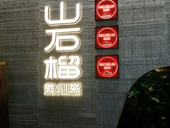 -山石榴·贵州菜(丰盛里店)